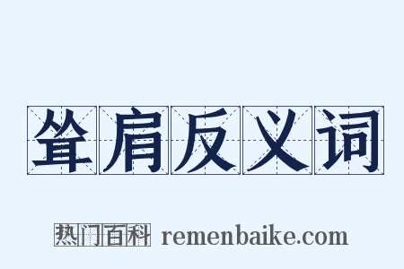 耸肩反义词是什么意思的图片